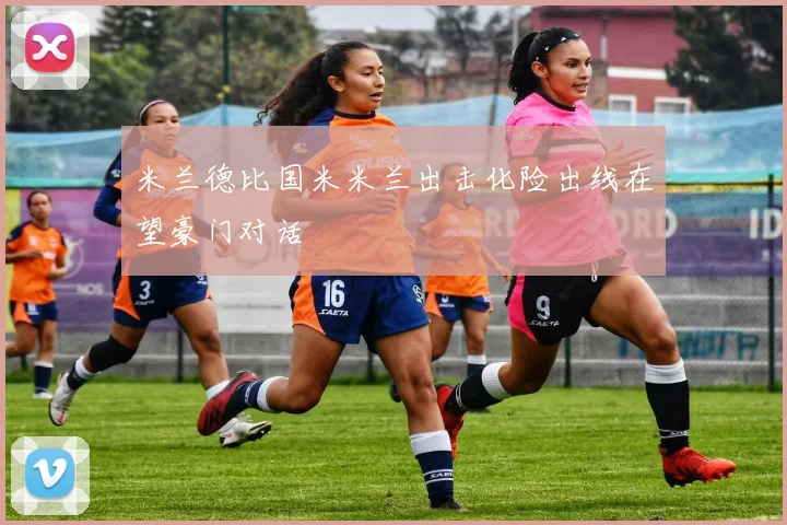 米兰德比国米米兰出击化险出线在望豪门对话