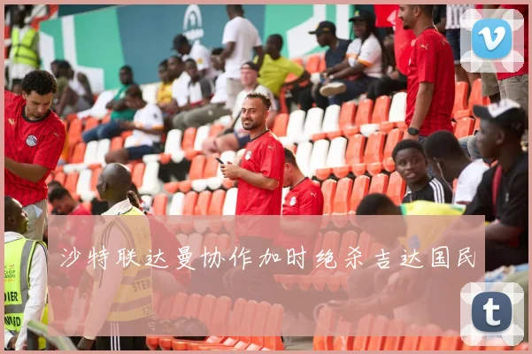 沙特联达曼协作加时绝杀吉达国民