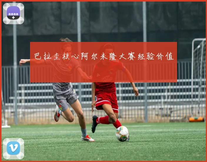 巴拉圭核心阿尔米隆大赛经验价值