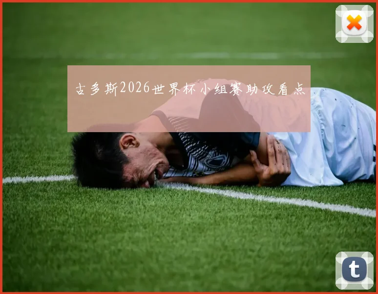 古多斯2026世界杯小组赛助攻看点