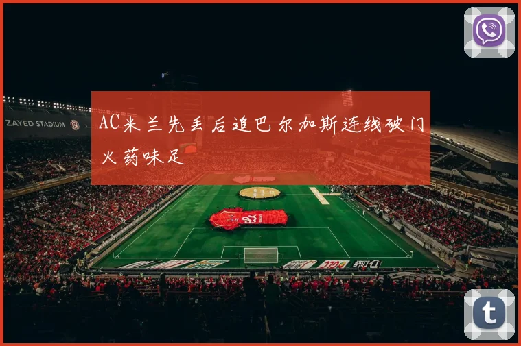 AC米兰先丢后追巴尔加斯连线破门火药味足