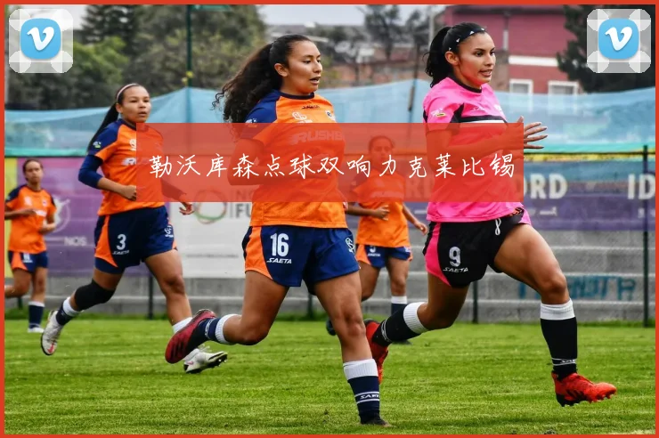 勒沃库森点球双响力克莱比锡