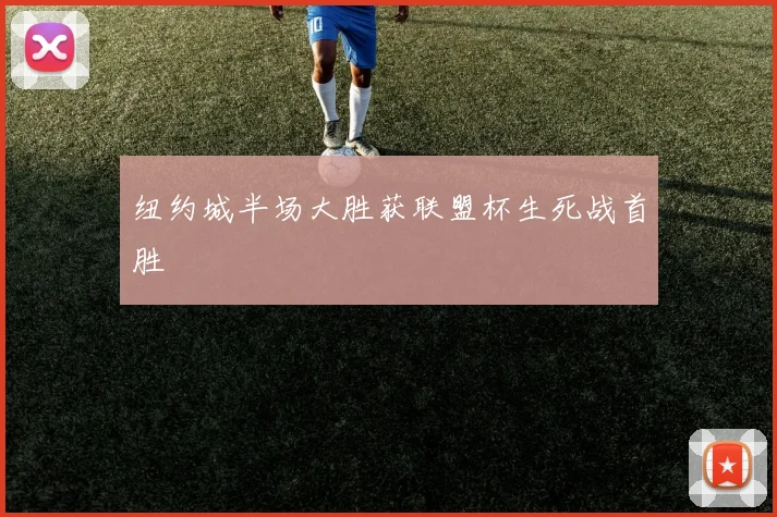 纽约城半场大胜获联盟杯生死战首胜