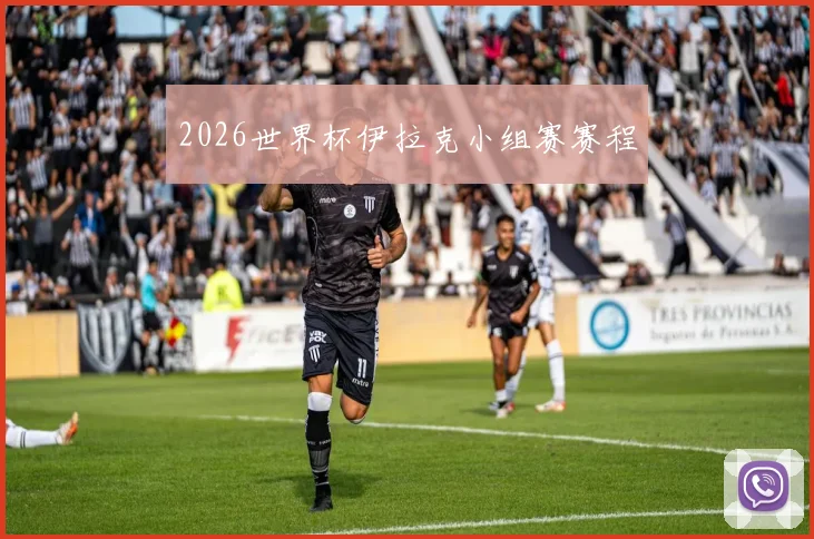 2026世界杯伊拉克小组赛赛程