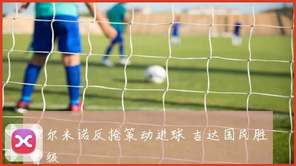 菲尔米诺反抢策动进球 吉达国民胜晋级