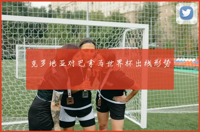 克罗地亚对巴拿马世界杯出线形势