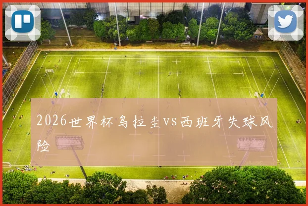 2026世界杯乌拉圭vs西班牙失球风险