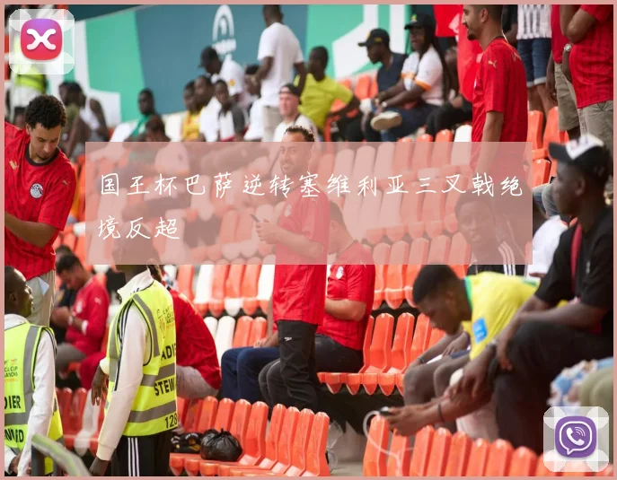 国王杯巴萨逆转塞维利亚三叉戟绝境反超