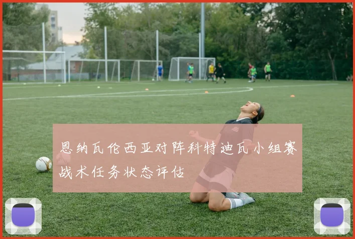恩纳瓦伦西亚对阵科特迪瓦小组赛战术任务状态评估