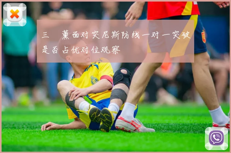 三笘薰面对突尼斯防线一对一突破是否占优对位观察