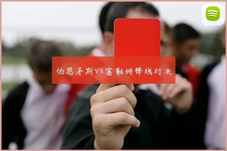 伯恩茅斯vs富勒姆锋线对决