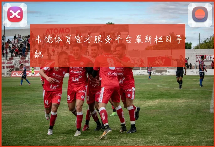 韦德体育官方服务平台最新栏目导航