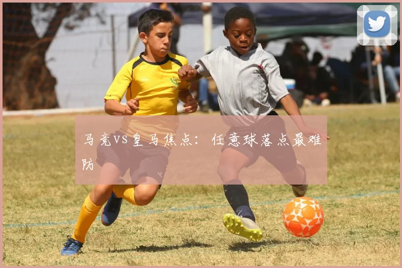 马竞vs皇马焦点:任意球落点最难防