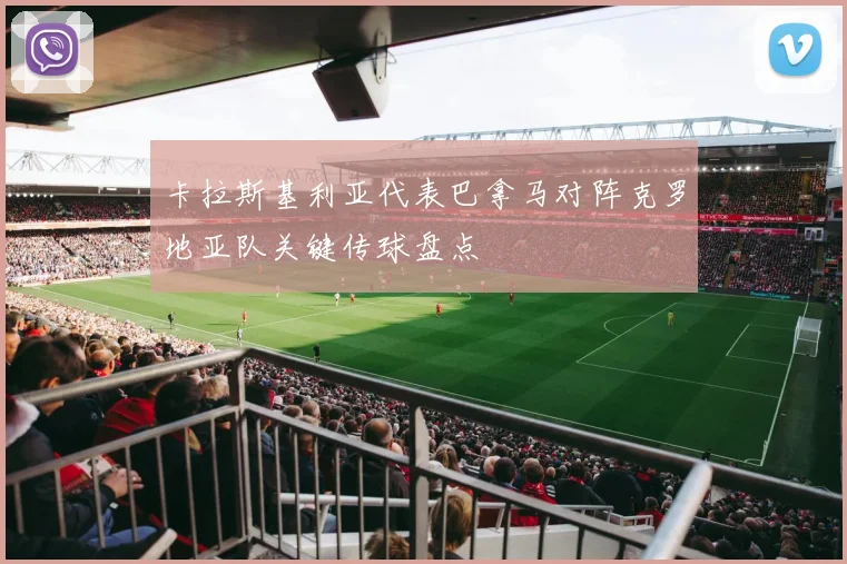 卡拉斯基利亚代表巴拿马对阵克罗地亚队关键传球盘点