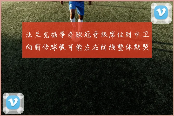 法兰克福争夺欧冠晋级席位时中卫向前传球很可能左右防线整体默契