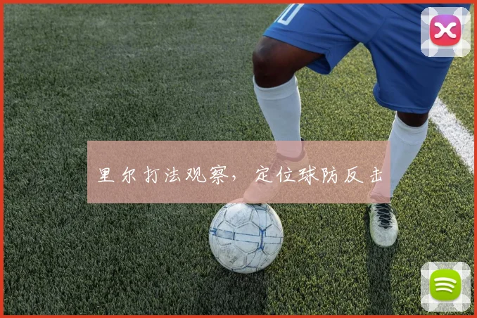 里尔打法观察,定位球防反击