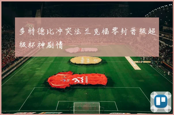 多特德比冲突法兰克福零封晋级超级杯神剧情
