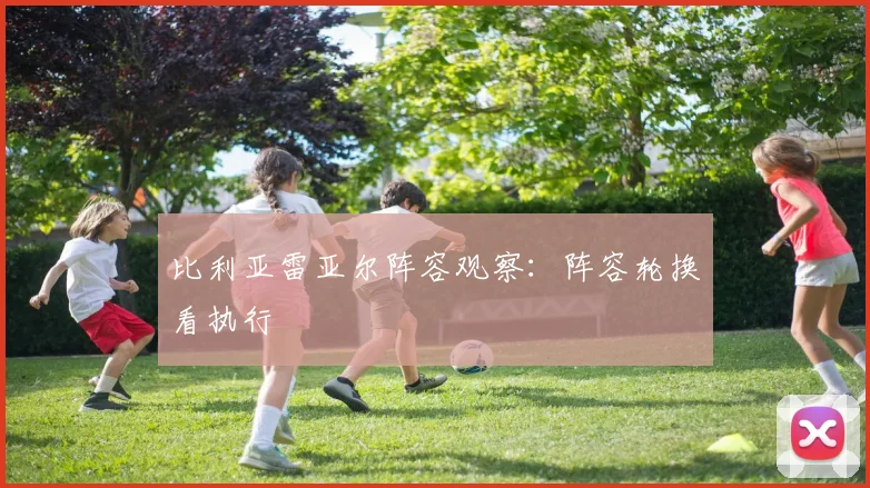 比利亚雷亚尔阵容观察:阵容轮换看执行