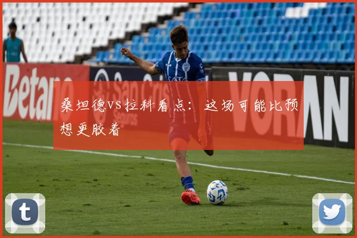 桑坦德vs拉科看点：这场可能比预想更胶着