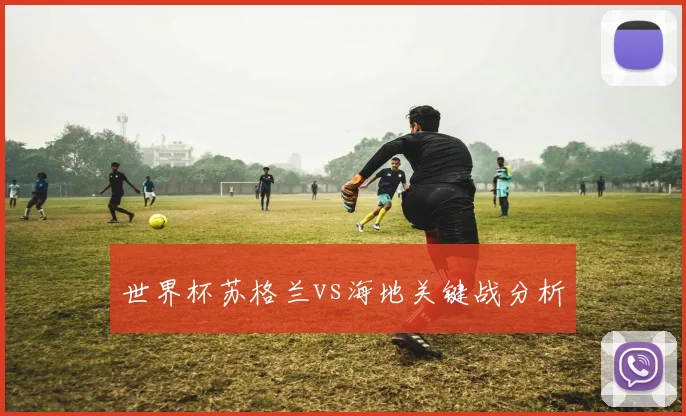 世界杯苏格兰vs海地关键战分析