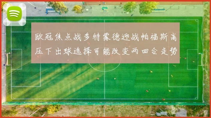 欧冠焦点战多特蒙德迎战帕福斯高压下出球选择可能改变两回合走势
