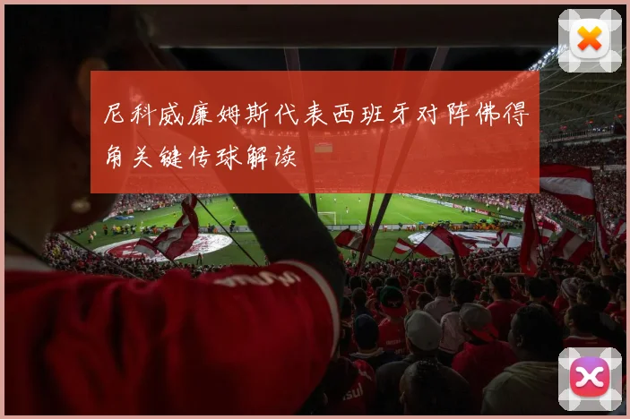 尼科威廉姆斯代表西班牙对阵佛得角关键传球解读