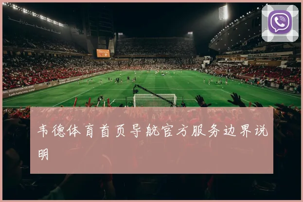 韦德体育首页导航官方服务边界说明