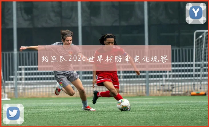 约旦队2026世界杯赔率变化观察